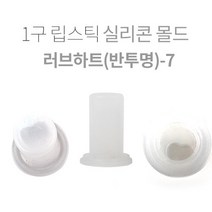 1구 립스틱 실리콘몰드-러브하트(반투명)-7, 1개 2640원