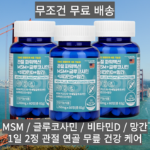 미국 관절 MSM 글루코사민 비타민D 망간 60정 3통 뼈 관절 상어 연골 분말, 상세페이지 참조