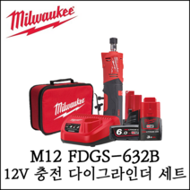 [밀워키] 12V 충전 스트레이트 다이 그라인더 세트 배터리포함 M12 FDGS-632B, 1개
