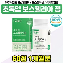 보스 웰릭산 웰리아 고농축 40대 50대 엄마 중년 여성 보스윌아 인도산 식약청 인증 제품 아빠 직장인 어른 푸른 홍합 보스웰리라 교수님 선생님 퇴직 선물 추천 보스윌니아 가루 정, 100% 인도 보스웰리아 x1통