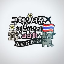 써니토퍼 태국여행 푸켓여행 가족여행토퍼, 행복한우리#파타야&방콕