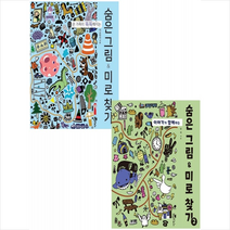 숨은 그림 & 미로 찾기 1-2 (전2권) 세트 +미니수첩제공, 한백, 단한권의책