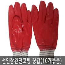 선인장 완전코팅 완코팅 적색 장갑 10개입1묶음[아이리스] #999EA