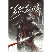 유니오니아시아 일천회귀록 2