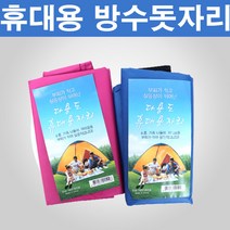실내 야외용 방수 돗자리, 파랑