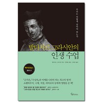 발타자르 그라시안의 인생 수업 - 메이트북스 클래식 8 /메이트북스, 상세설명 참조, 없음