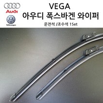 폭스바겐 아우디 순정형 A3 A4 A5 A6 A7 A8 TT Q3 Q5 Q7 와이퍼, 아우디 전면 와이퍼, A4(B8/B9)SET 09년~현재까지