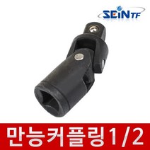 1/2인치 유니버셜 조인트 임팩볼조인트 소켓렌치 관절 숏복스 변환 어댑터 드릴