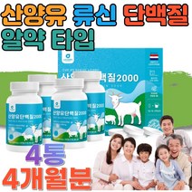 류신 뮤신 유신 단백질 알약 타블렛 정 산양유 멸치탈출 벌크업 루신 밀세라마이드 BCAA MBP 엠비피 WPIWPC 로이신 뉴신 히알루론산 히알론산 프로틴 프루틴 미셀 카제인 퀄리고트 유청 칼슘 분리 단백 4통 2세트