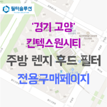 [호환][필터솔루션] 경기도 고양시 일산동구 월드고양로 21 킨텍스원시티 아파트 주방후드필터, 35평