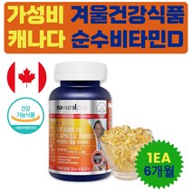 가성비 겨울선물 추천 6달 비타민 D3 2000IU 영양제 식약처인증 임신준비 비타민D 뼈 건강 하루 영양제 정 도움 데일리 여성 여자 VITAMIND 임산부 임신부 맞춤