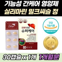 체내 에너지 생성 간 건강 간회복 간기능 영양제 정 피로회복제 실리마린 추출물 130mg 고함량 식품 음식 에좋은 개선 피로 피곤할때 직장인 회식 실리 마린 시리 밀크 씨슬 스슬