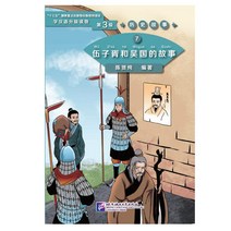 북경어언대학출판사 역사고사7 오자서화오국적고사 Graded Readers for Chinese Language Learners (Level 3) Historical Stories 7