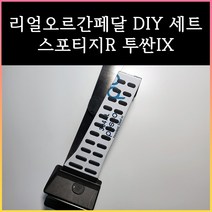 스포티지R오르간페달 투싼IX오르간페달, 현대, 투싼IX, 브레이크 커버 추가