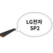 LG전자 SP2