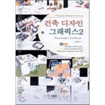 건축 디자인 그래픽스 2, 기한재, 여상헌 저