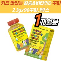어린이칼슘 칼슘제 키크는 흡수율높은 칼슘비타민D 뼈영양제 칼슘많은 식약처인증 신경 근육 기능 유지 면역 세포 아연 뼈 치아 아연 비타민D 잇몸에좋은 씹어먹는 추천 효능 홈쇼핑