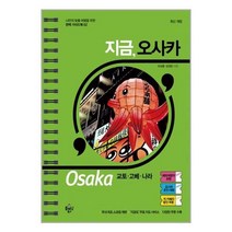 유니오니아시아 지금 오사카 교토 고베 나라 플래닝북스, One color | One Size, 9791161654973