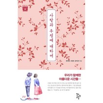 사랑과 우정에 대하여, 류대성,왕지윤,서영빈 공편, 학교도서관저널