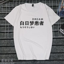 반팔라운드넥티 취미 문자 게으름 암 화이트 일몽 환자가 발생했다 티셔츠 지연증 인터넷 중독 쿠소 인싸템 2684599153, 타입 번 5 남자 XXL