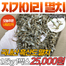 [당일출고] 국내산 흑산도 지가이리 멸치 (볶음용) 1.5kg 멸치볶음 햇멸치