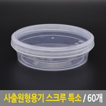 사출원형용기 스크루 특소 60개 찬용기 죽용기 반찬용기 도시락용기 일회용기 포장용기