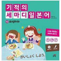[길벗스쿨] 기적의 세마디 일본어 10 외식하자 토킹펜 지원 [양장본 Hardcover DVD 1장], 없음