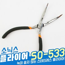 소닉스 플라이어 SO-533(20.5cm) 8인치-립그립 니퍼 포셉 봉돌압착