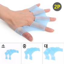 2P 손가락 물갈퀴 손가락핸드 손지느러미 물갈퀴장갑 기어웹오리발 물갈퀴, S