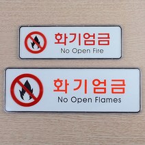 화기엄금 가로형 시스템사인, 사이즈-소