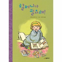 이노플리아 할머니가 필요해 23 시공주니어문고레벨1, 시공주니어