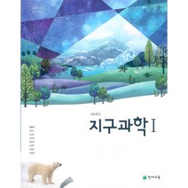 고등학교 지구과학 1 천재교육 오필석 교과서 2022사용 최상급, 과학영역