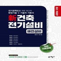 [H] 신 건축 전기설비: 배전설비 개정판 3판