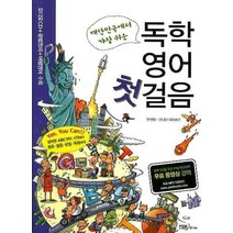대한민국에서 가장 쉬운 독학 영어 첫걸음(무료 동영상 강의제공+무료 MP3 다운로드), YBM SISA