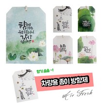 붓다존 산사의향기 종이향낭 (5종택1) 차량용, 늘 좋은일만 (라일락로얄), 1개