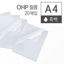 흑백 레이저 프린터 OHP 필름 A4 20매 PVC필림 ohp필름지 OHP필름 라미네이팅지 ohp출력 복사용필름 피피티용필름 PVC필름 사용이편리한 투명필름 기계코팅필름 감성문구, 상세페이지참조
