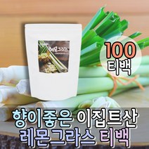 믿을수있는 레몬그라스 레몬그라스 삼각티백 침출차 우려먹는차 냉침차 아침차 모닝티 물대신 커피대신 허브티백 냉침차 따뜻한차 허브티백 허브차 비건음료 식후차 기운없을때 찻잎