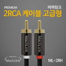 마하링크 2RCA 고급형 케이블 10M ML-2RH100, 선택없음