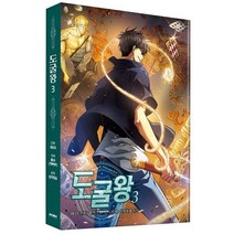 도굴왕 3, (저),문페이스,(역)문페이스3B2S,(그림)문페이스, 문페이스