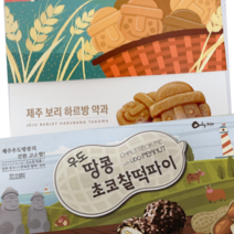 우도 땅콩 초코 찰떡파이12개 제주 보리 하르방약과 10개, 찰떡파이12개+하르방약과 10개