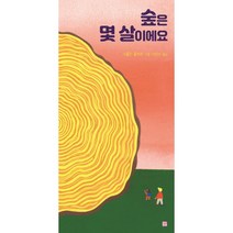 숲은 몇 살이에요, 머스트비