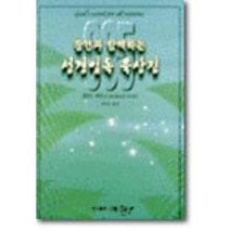 잠언과 함께하는 성경일독 묵상집, 예향, 델버트 어브 저/정영순 역