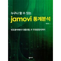 누구나 할 수 있는 jamovi 통계분석, 학지사