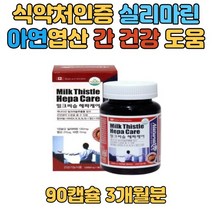 간영양제 도움 밀크씨슬 밀크씨슬 엉겅퀴 밀크씨슬캡슐 실리마린 아연 남성 여성 지친 간 중년남자 여자 선물