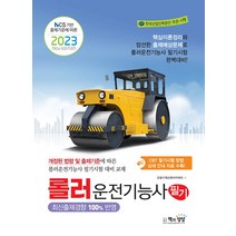 2023 롤러운전기능사 필기 자격증 문제집 교재 책, 책과상상
