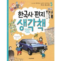 한국사 편지 생각책 5: 대한제국부터 남북 화해 시대까지:스스로 생각하고 놀면서 공부하는 역사 워크북, 책과함께어린이