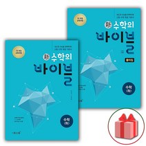 사은품+2023년 신 수학의 바이블 고등 수학 하 문제집+풀이집 세트 (전2권)