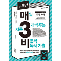 예비 매3비 (개정9판) (2024 고1용) 키출판사, 단품, 고등학생