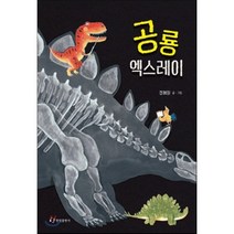 공룡 엑스레이, 한림출판사