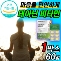 스트레스엔 테아닌 비타민 미네랄 감태 분말 홍경천 시계꽃 발레이안 추출물 L테아닌 250mg 스트레스 긴장 완화 태안인 데아닌 태아닌 공시생 고등학생 티아닌 고함량 엘테아닌 취준생